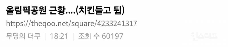 잠실 시위 치킨도둑 보고 신났던 사람들 근황.jpg | 인스티즈