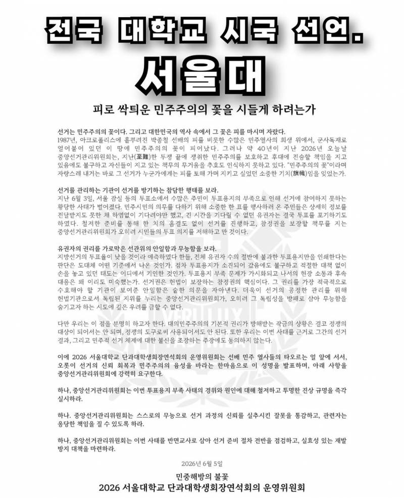 [잡담] 🇰🇷각 대학교 6.3선거규탄 시국 선언 모음🇰🇷 | 인스티즈