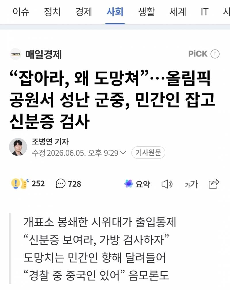 "잡아라, 왜 도망쳐”…올림픽공원서 성난 군중, 민간인 잡고 신분증 검사 | 인스티즈