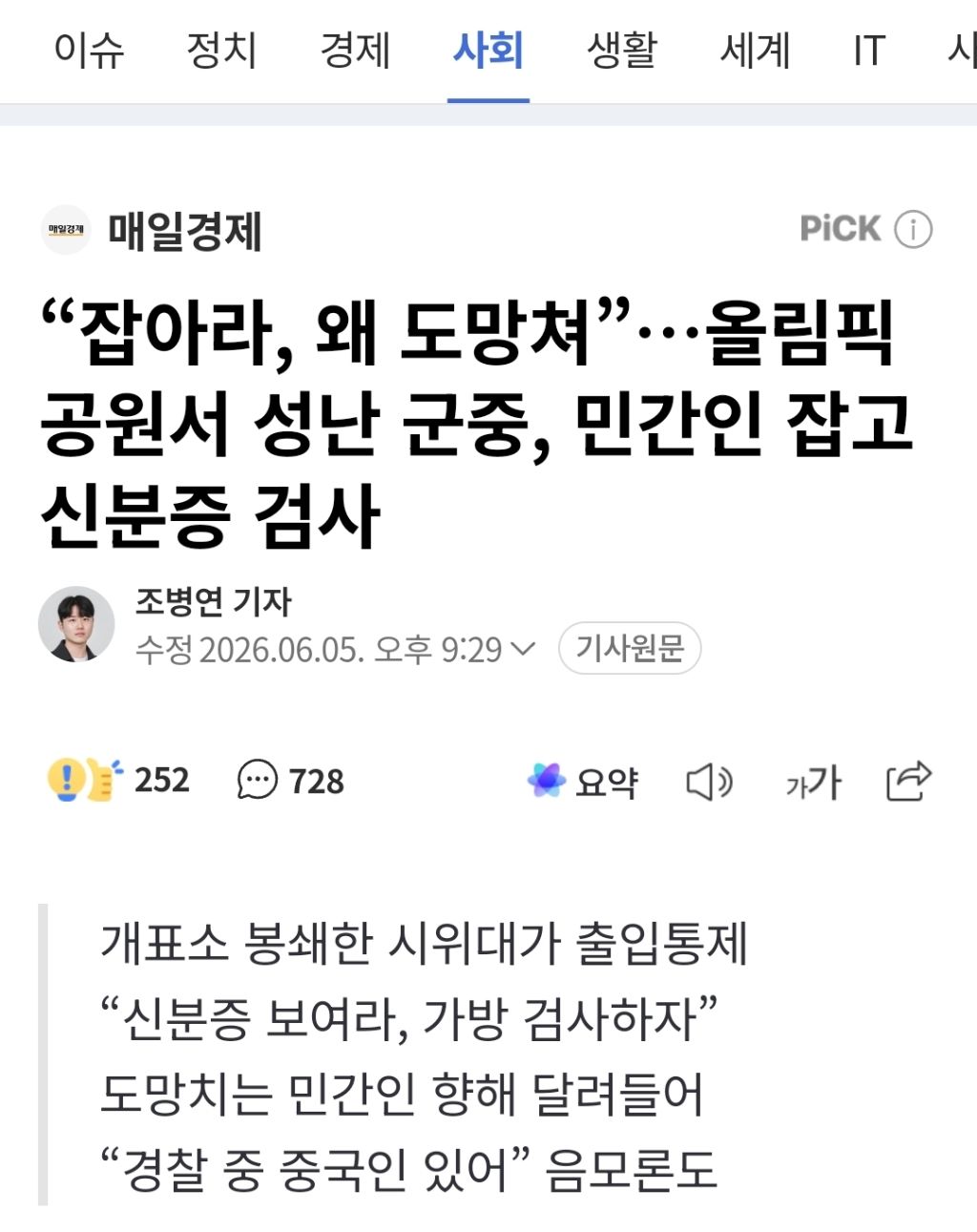 [잡담] "잡아라, 왜 도망쳐”…올림픽공원서 성난 군중, 민간인 잡고 신분증 검사 | 인스티즈