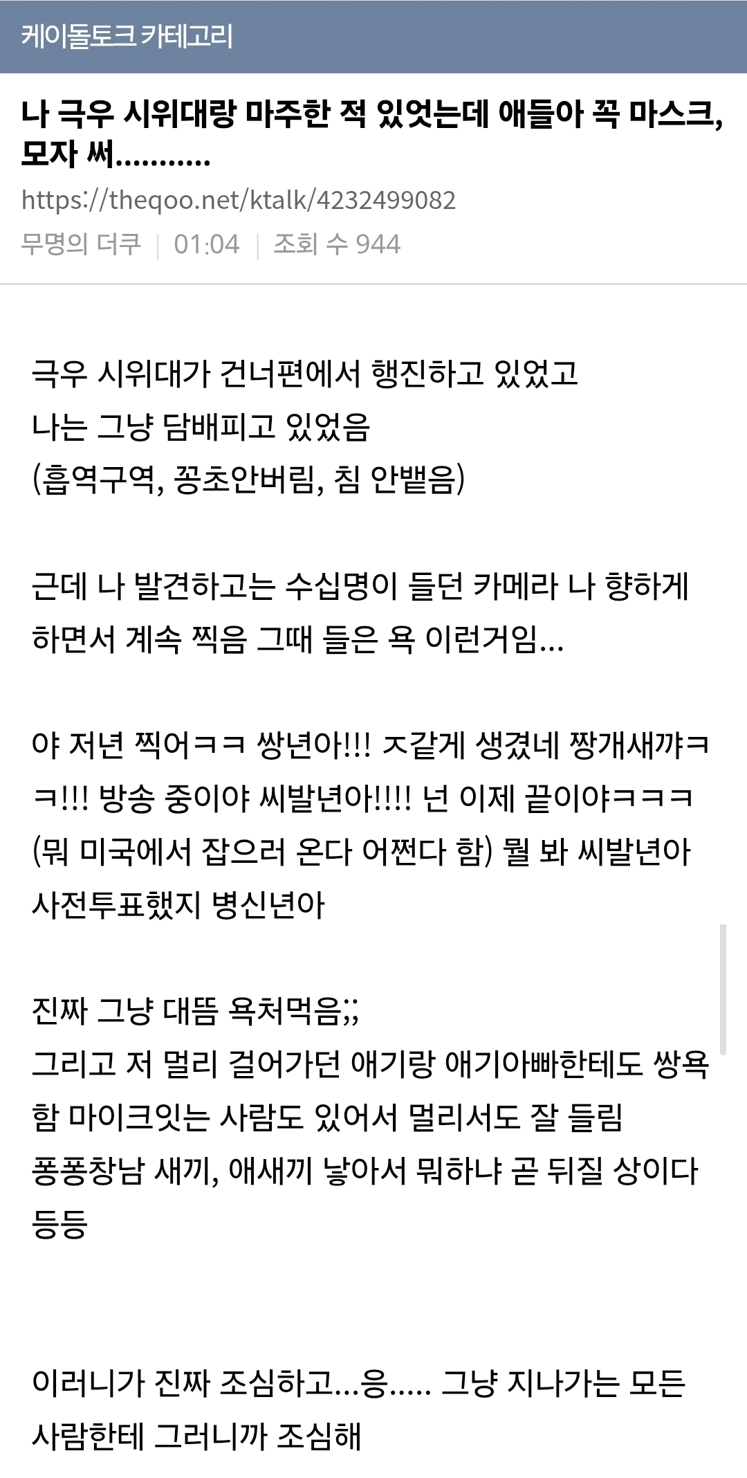 [잡담] 극우시위대 만난 사람이 올린 썰인데 진짜 개미친거 같다 | 인스티즈