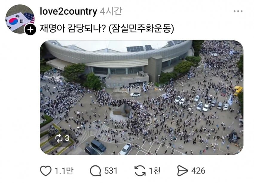 [잡담] ??? : 재명아 감당되냐? 잠실 민주화 운동 | 인스티즈
