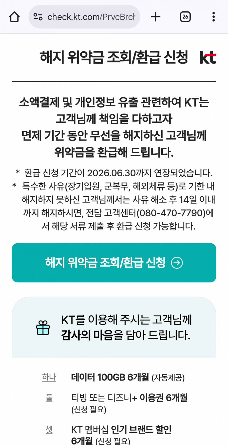 [잡담] 이거 지금 약정 안끝난 KT 핸드폰 해지해도 위약금 안내도 된다는거야? | 인스티즈