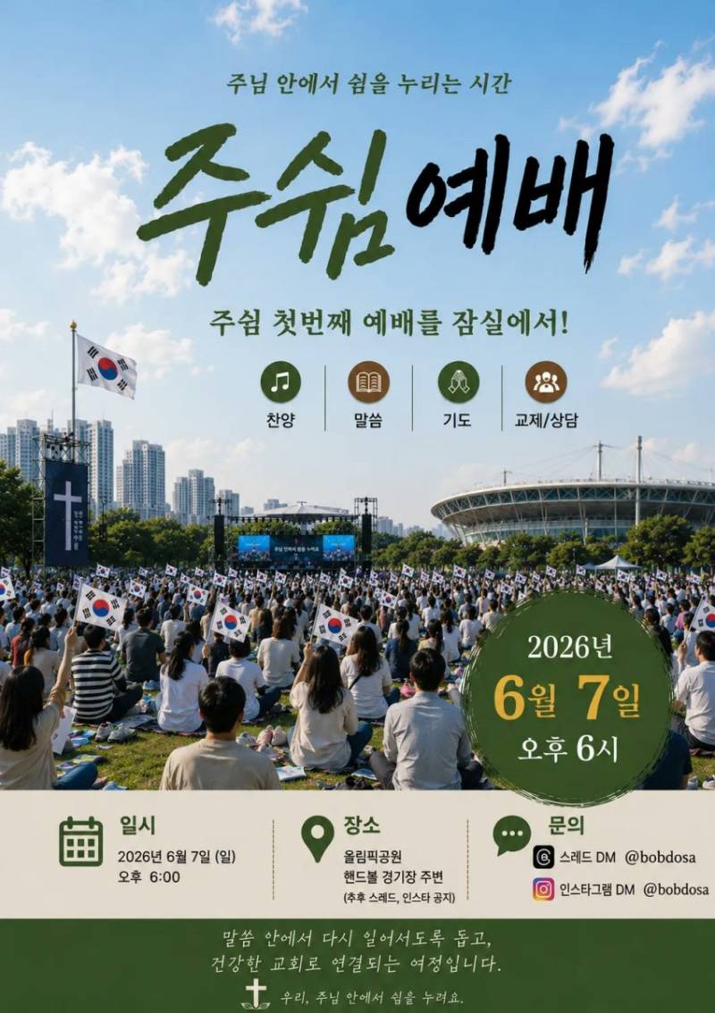 [정보/소식] 쟤들 올림픽 경기장 종교 집회로 쓰겠다네 | 인스티즈