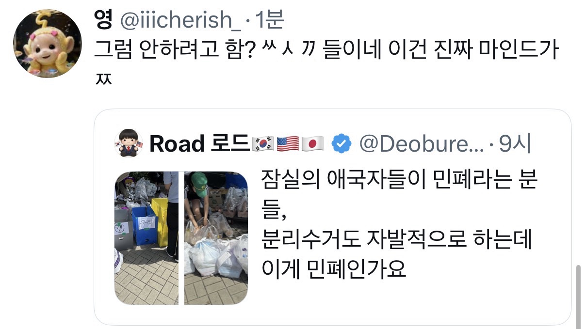 [잡담] 잠실의 애국자들이 민폐라는 분들, 분리수거도 자발적으로 하는데 이게 민폐인가요 | 인스티즈