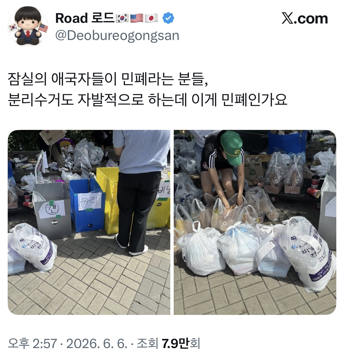 [잡담] 잠실의 애국자들이 민폐라는 분들, 분리수거도 자발적으로 하는데 이게 민폐인가요 | 인스티즈