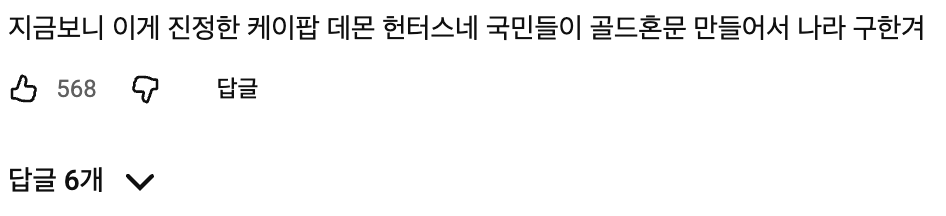 [잡담] 오랜만에 다만세 영상 보러갔는데 제법 감동적인 댓글이 있었은 | 인스티즈