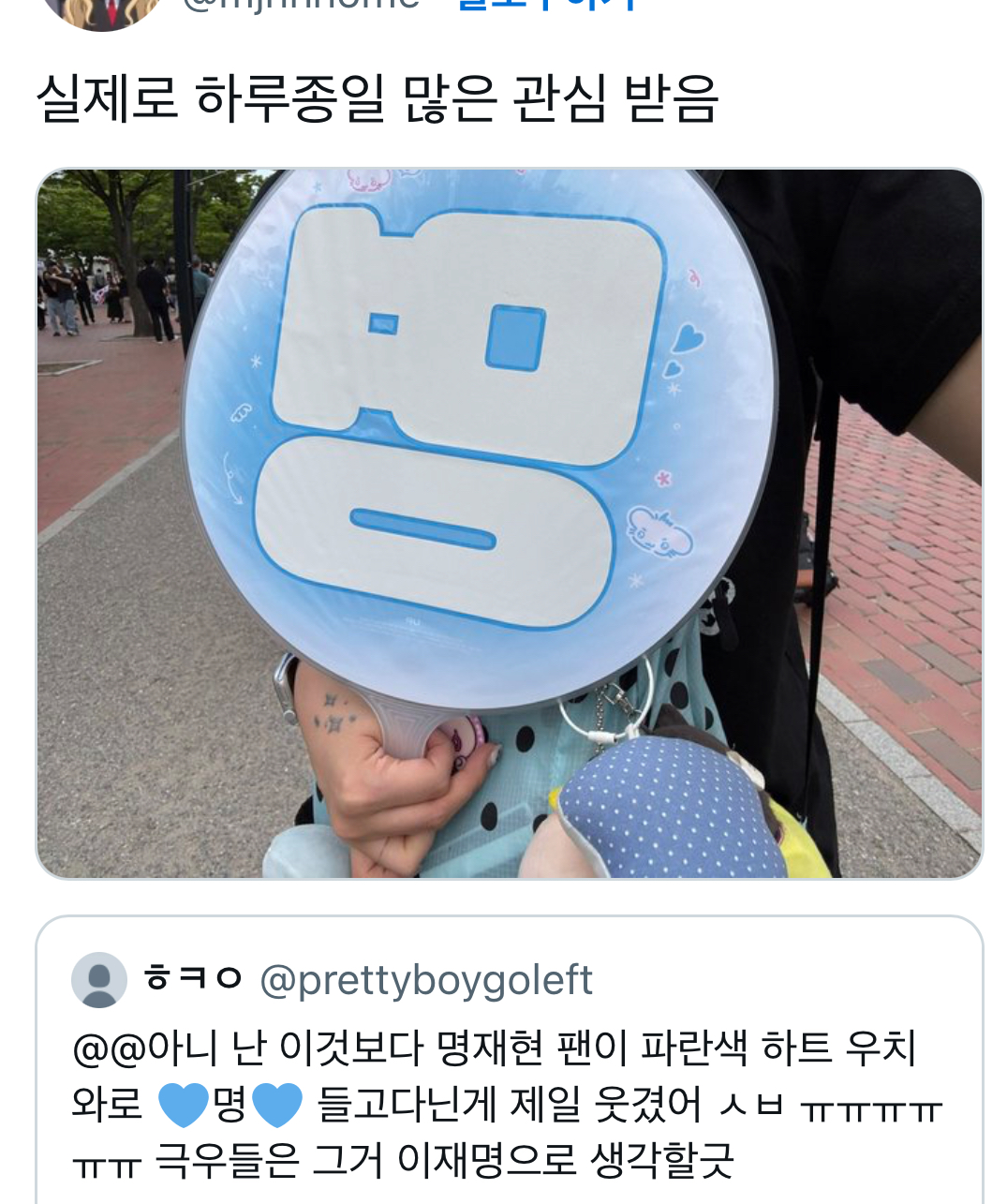 [잡담] 명재현 팬 이거 개웃기네 | 인스티즈