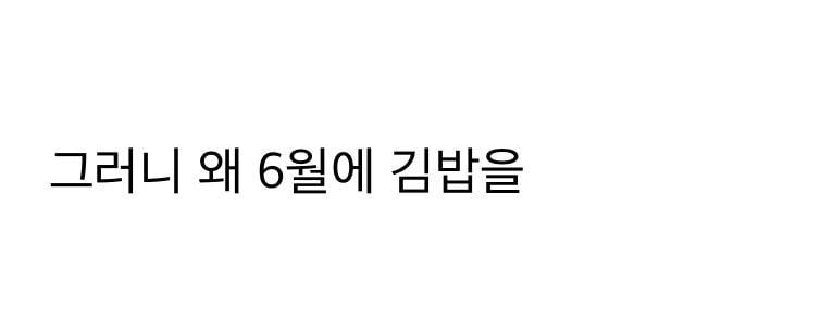 김밥 때문에 탈났다고 민원넣는 잠실피크닉..JPG | 인스티즈