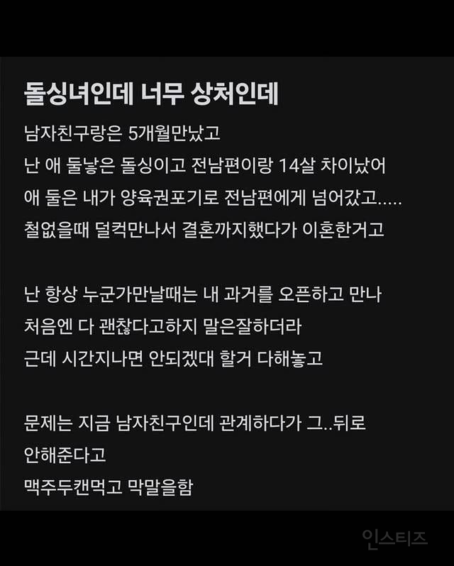 돌싱녀인데 남친말이 너무 충격이야 | 인스티즈