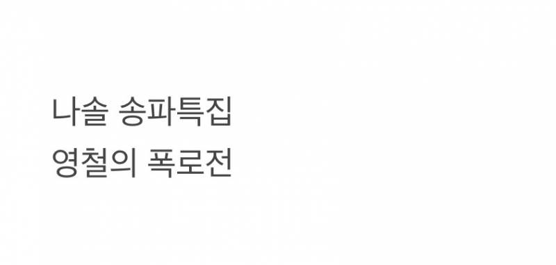 현재 나는솔로 송파특집이라는 현 상황..JPG | 인스티즈