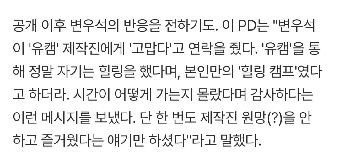[잡담] 유재석캠프 공개 후 자기한테는 힐링캠프였다며 제작진에게 감사연락한 변우석 | 인스티즈