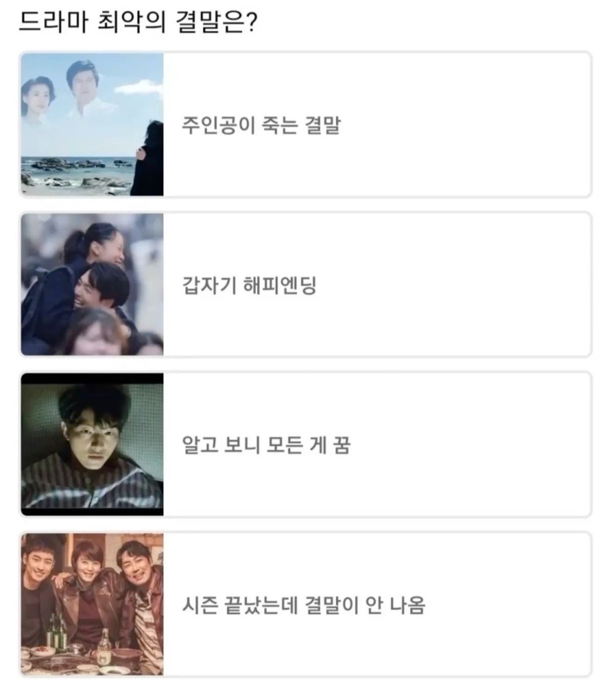 [잡담] 익들이 생각하는 드라마 최악의 결말은? | 인스티즈