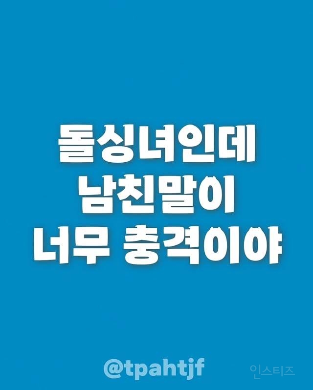 돌싱녀인데 남친말이 너무 충격이야 | 인스티즈