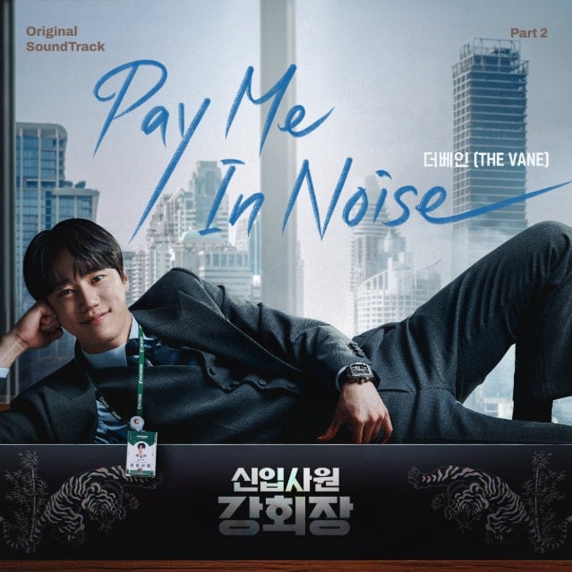 [정보/소식] 강회장) 더베인, '신입사원 강회장' 인트로 테마곡 'Pay Me In Noise' 참여 | 인스티즈