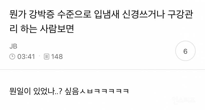 뭔가 강박증 수준으로 입냄새 신경쓰거나 구강관 리 하는 사람보면 | 인스티즈