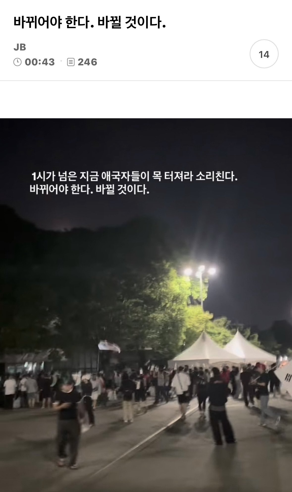 [잡담] 1시에 목이 터져라 외치고잇다 바뀔것이다 | 인스티즈