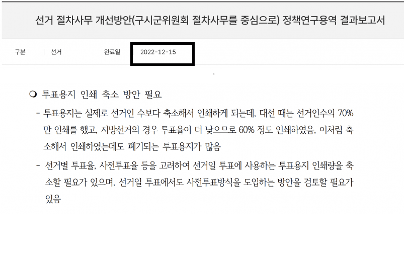 [잡담] 22년도 투표용지 인쇄 출소해야한다는 정책연구 보고서 | 인스티즈