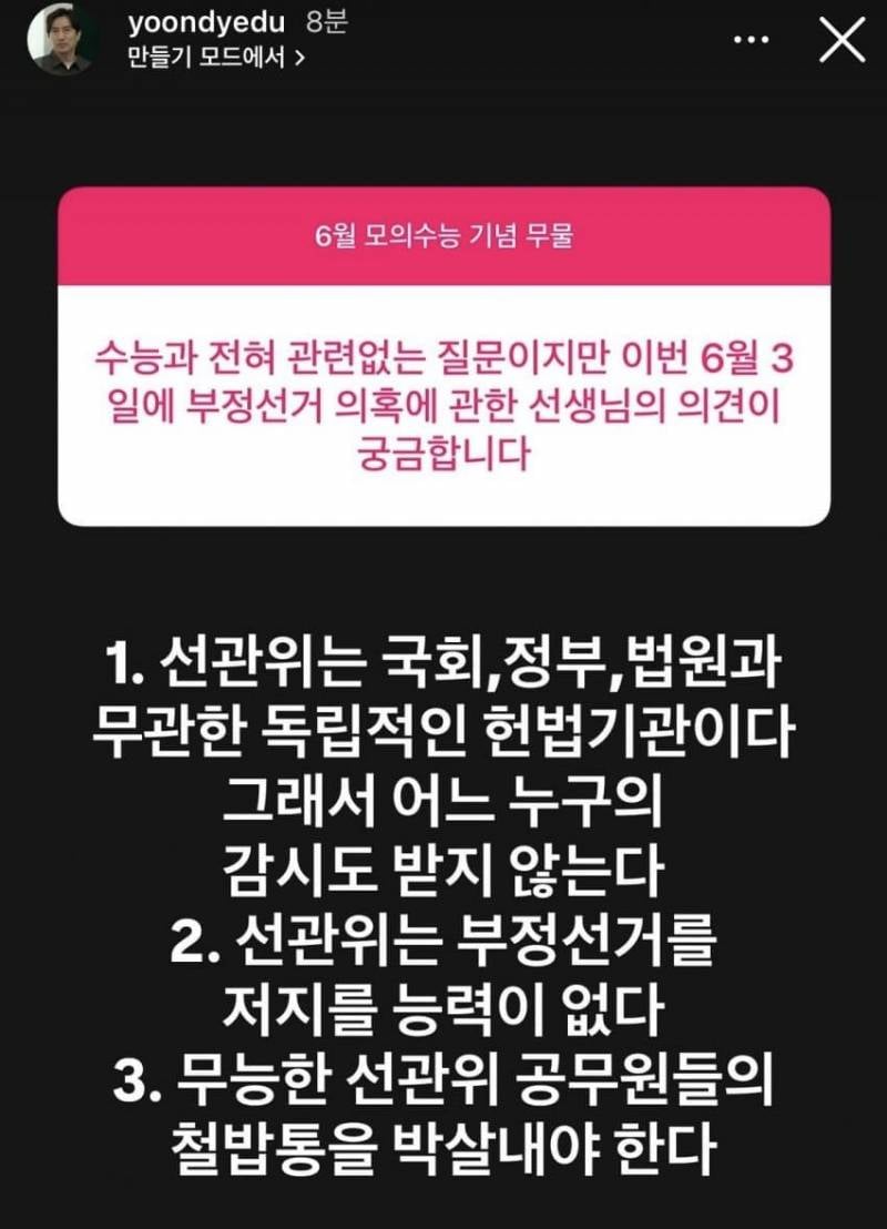 [잡담] 부정선거에 대해 얘기하는 윤도영 인강강사 | 인스티즈