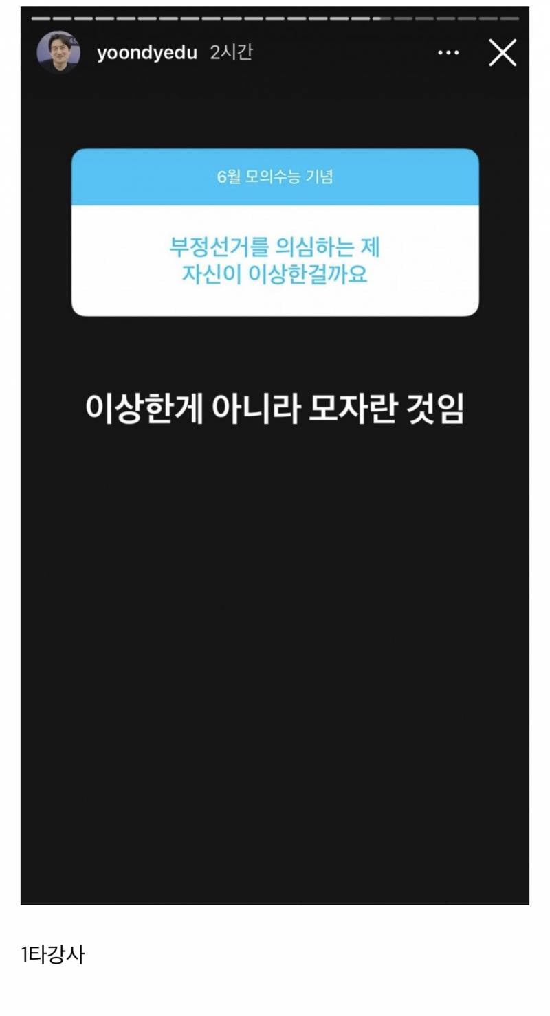 생명과학 윤도영 강사 인스타 무물에 찾아간 부정무새 | 인스티즈