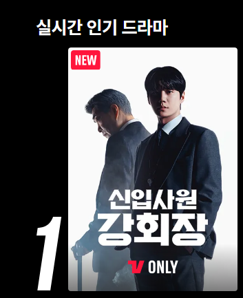 [잡담] 강회장) 티빙 실시간 1위네 | 인스티즈