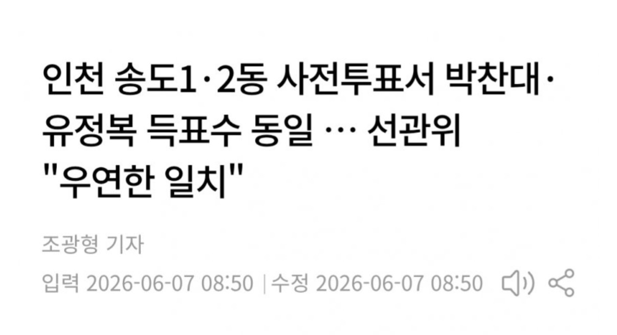 [잡담] 인천 송도1·2동 사전투표서 박찬대·유정복 득표수 동일 … 선관위 "우연 | 인스티즈
