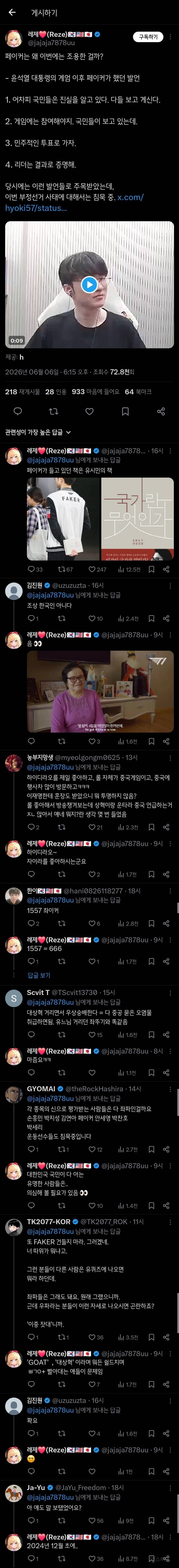 부정선거무새들 이제 페이커도 사이버 테러하는 중 | 인스티즈