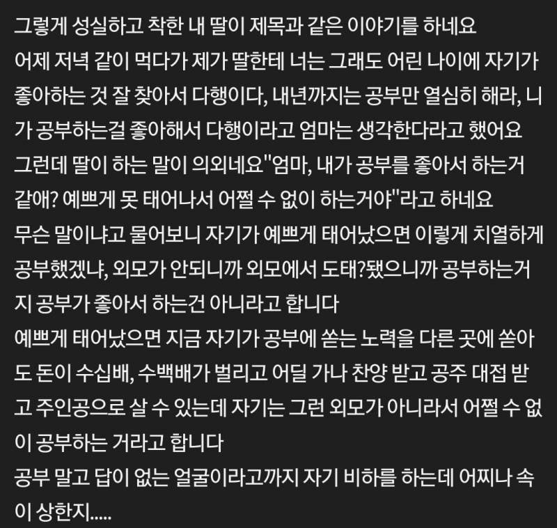 예쁘게 못태어나서 어쩔 수 없이 공부한다는 딸 | 인스티즈