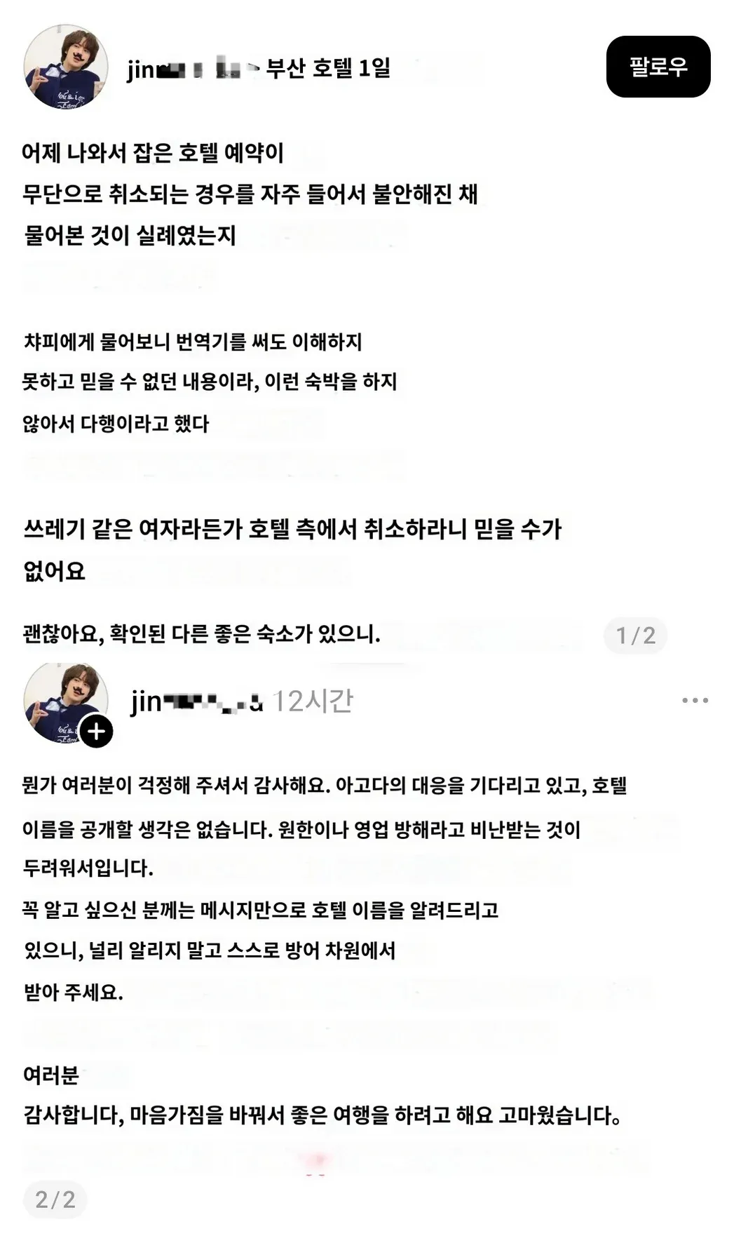 [정보/소식] 부산 호텔에 문의했다가 쌍욕먹은 해외 BTS팬 사건 JTBC 사건반장이 물음 | 인스티즈