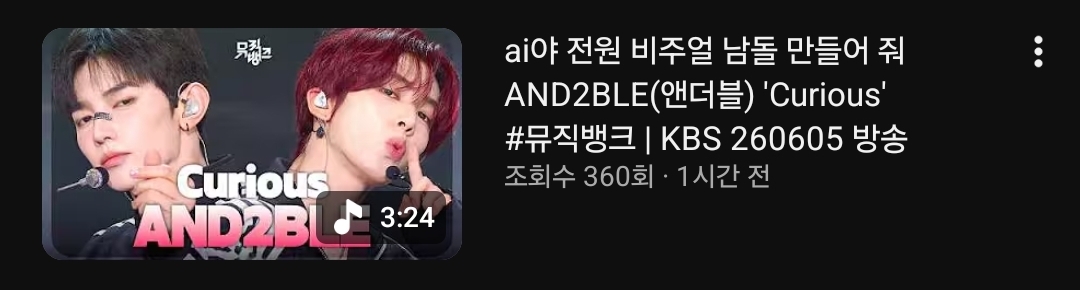 [잡담] 뮤직뱅크도 앤더블 짹에서 비주얼로 난리난거 봤나봐 | 인스티즈