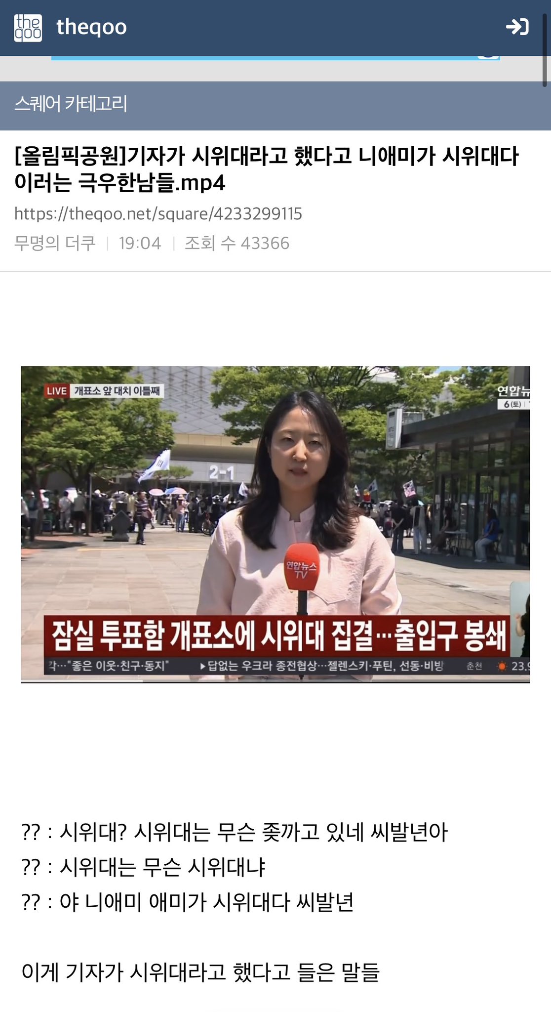 [잡담] 기자가 뉴스보도에서 시위대라고 하니까 쌍욕에 패드립 치는 극우들 | 인스티즈