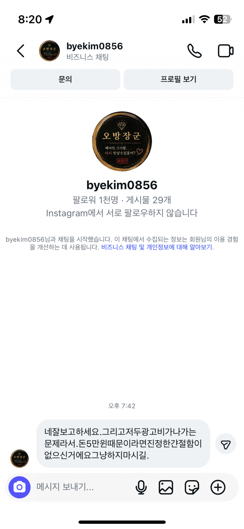 [잡담] 아니 인스타 광고보고 상담하고 싶다 했더니 욕먹음 | 인스티즈