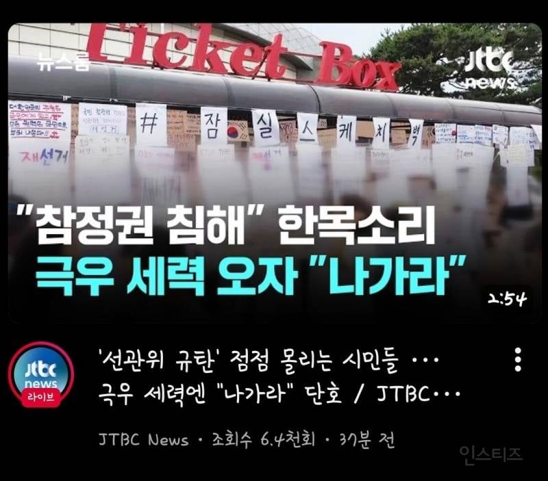JTBC '선관위 규탄' 점점 몰리는 시민들 …극우 세력엔 "나가라" 단호 | 인스티즈