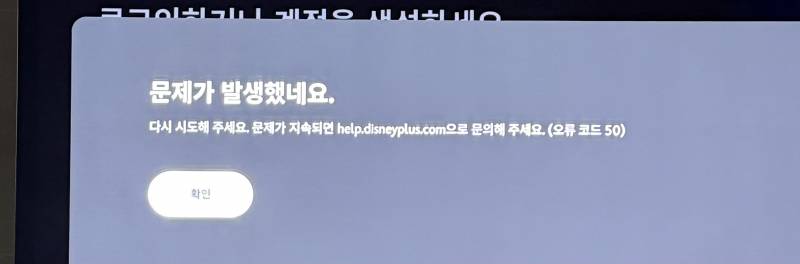 [잡담] 디즈니플러스 티비로 로그인하려니까 자꾸 오류뜨네ㅠㅠ | 인스티즈