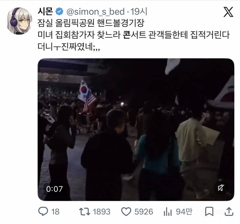 잠실 위버스콘 콘서트 참가들한테 플러팅하는 태극기 부대 | 인스티즈