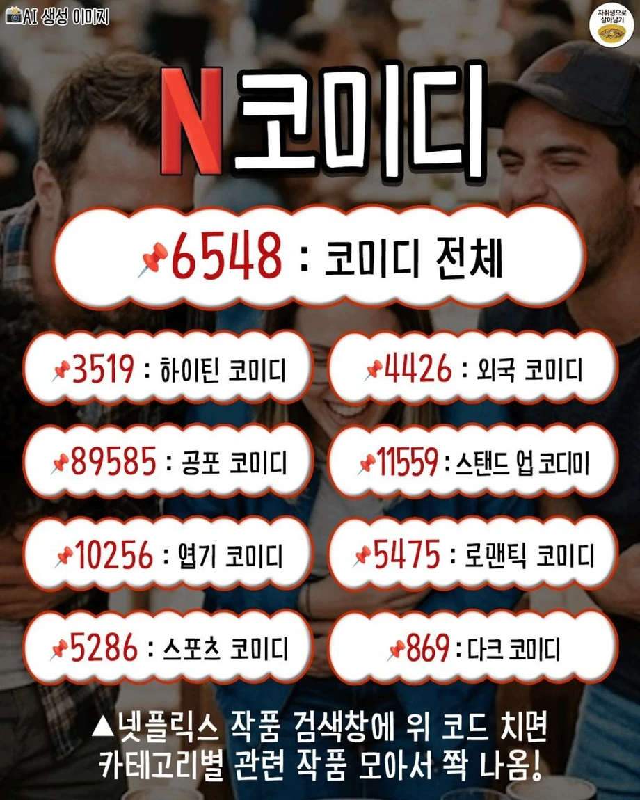 넷플릭스 장르별 검색 코드 | 인스티즈