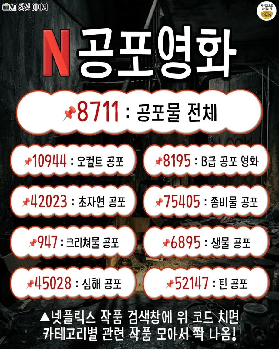 넷플릭스 장르별 검색 코드 | 인스티즈