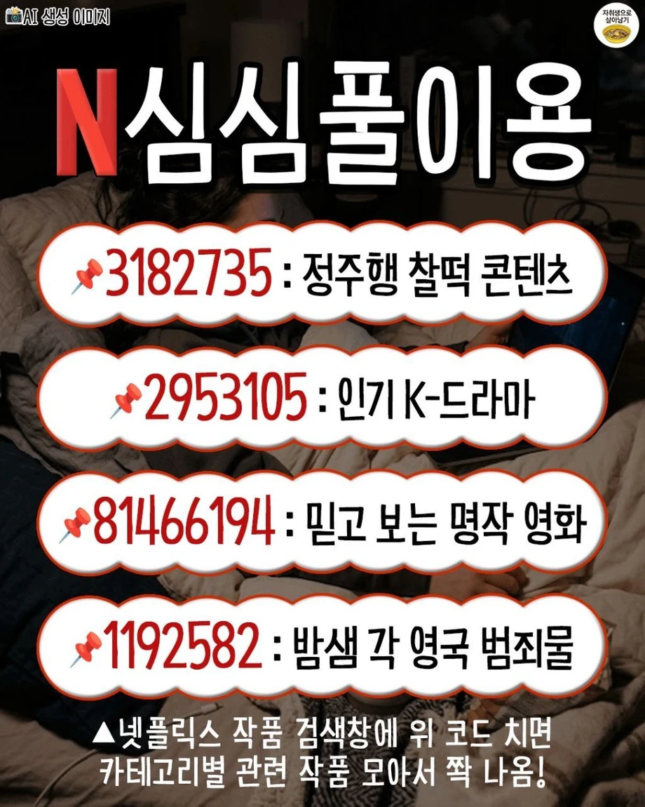 넷플릭스 장르별 검색 코드 | 인스티즈