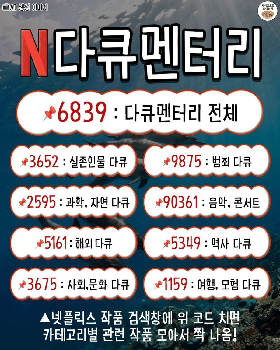 넷플릭스 장르별 검색 코드 | 인스티즈