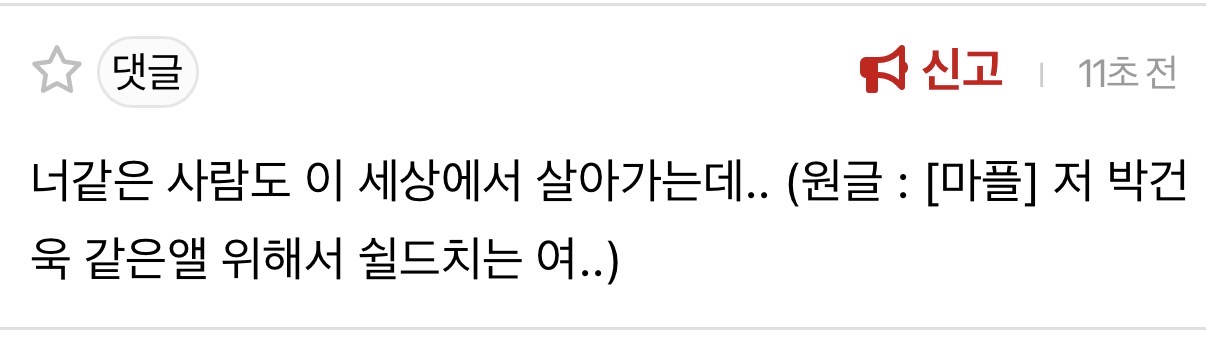 [마플] 박건욱 쉴드치는 여자 신기하다니까 팬이 이런댓글 달고 튐 | 인스티즈
