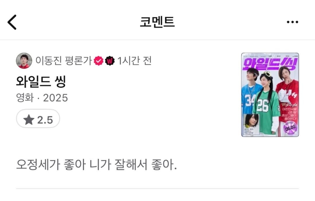 [잡담] 와일드씽 이동진 평론가 별점 및 한줄평 나왔었구나 | 인스티즈