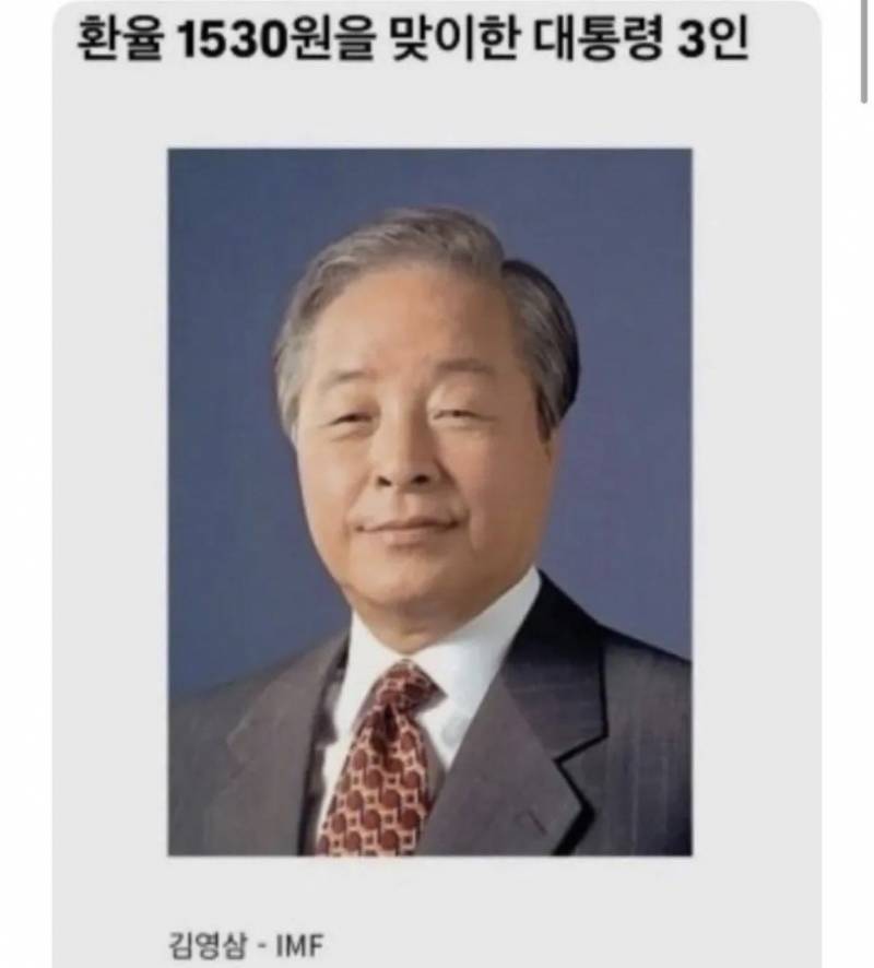 [잡담] 환율 1530원을 맞이한 3명의 대통령 | 인스티즈