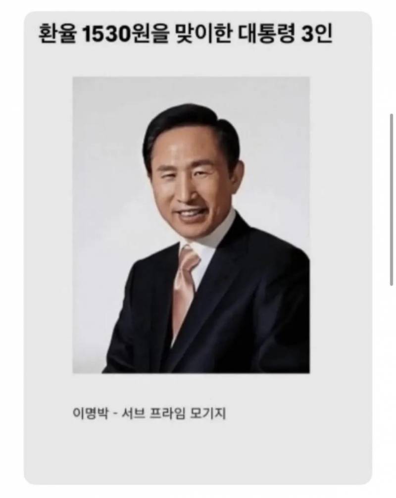 [잡담] 환율 1530원을 맞이한 3명의 대통령 | 인스티즈
