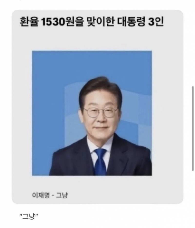 [잡담] 환율 1530원을 맞이한 3명의 대통령 | 인스티즈