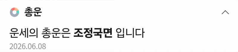 [잡담] 오늘 운세 개웃기네 | 인스티즈
