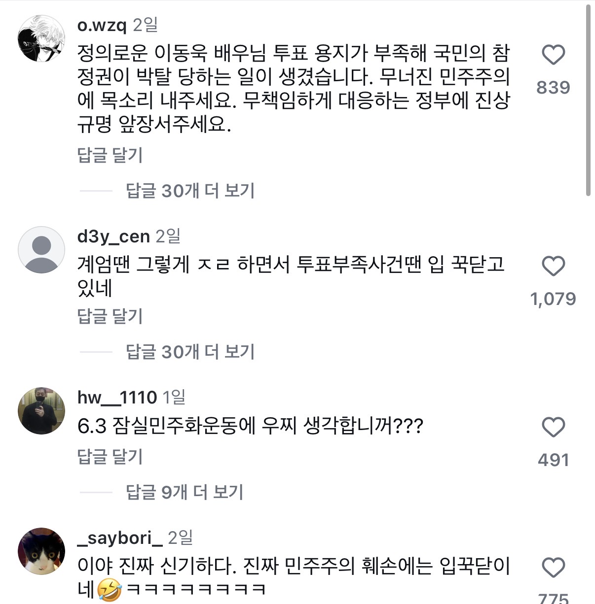 [잡담] 윤석열 탄핵 찬성 올린 연예인들 현재 인스타 댓글 상태 | 인스티즈