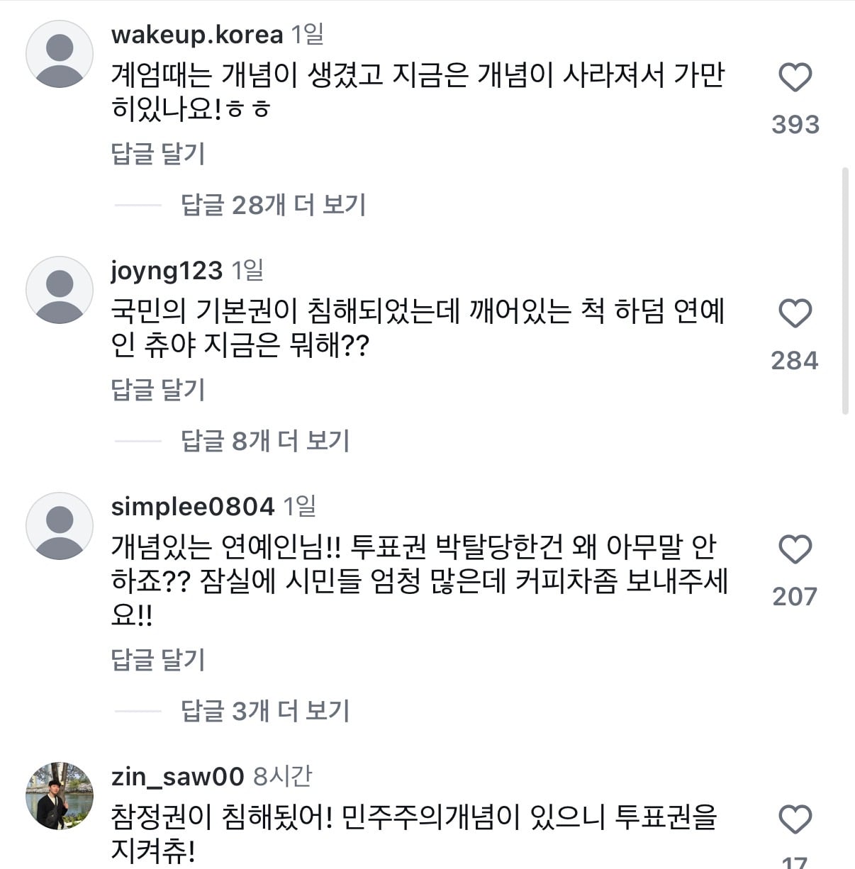 [잡담] 윤석열 탄핵 찬성 올린 연예인들 현재 인스타 댓글 상태 | 인스티즈
