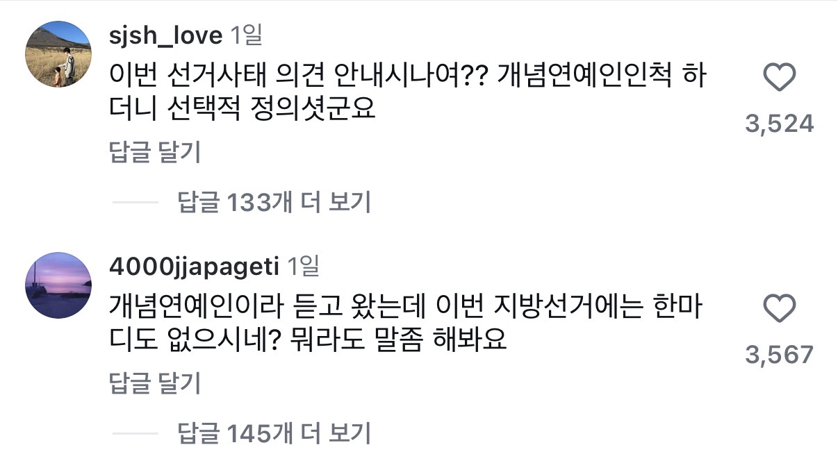 [잡담] 윤석열 탄핵 찬성 올린 연예인들 현재 인스타 댓글 상태 | 인스티즈