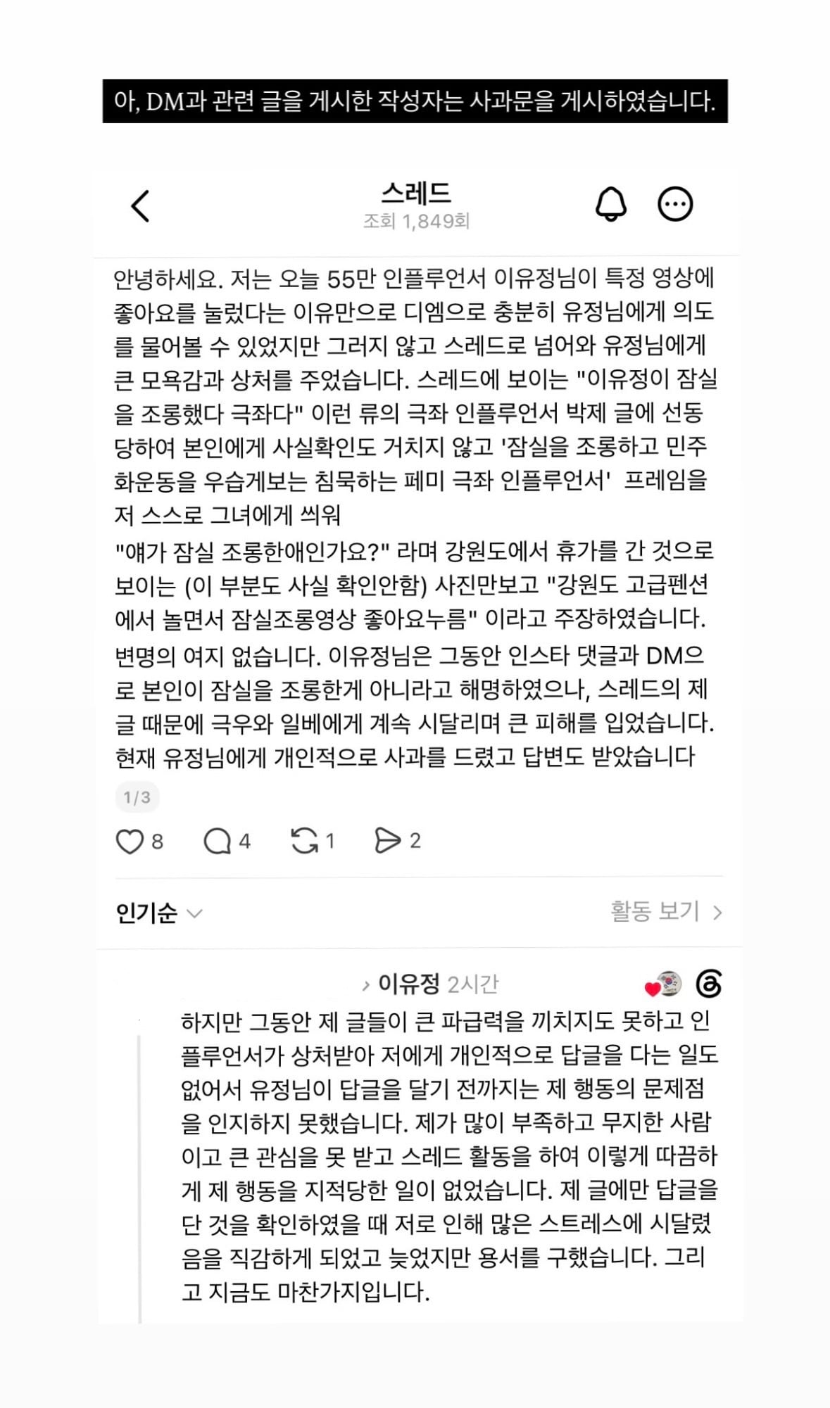 [잡담] 유정 스토리 보니까 극우들이 사과했나봐 | 인스티즈