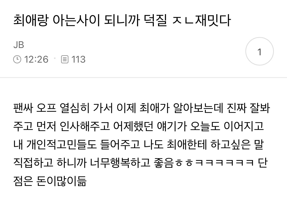 [잡담] 이러는 맛에 팬싸 다님 | 인스티즈